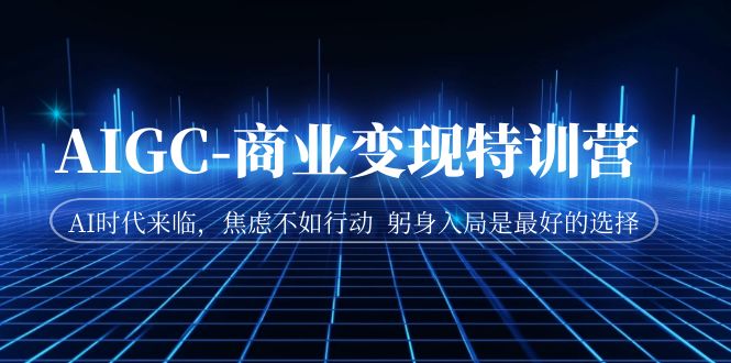AIGC-商业变现特训营 AI时代来临