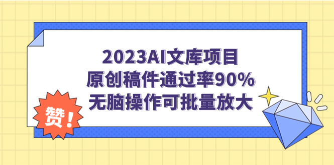 2023AI文库项目，原创稿件通过率90%