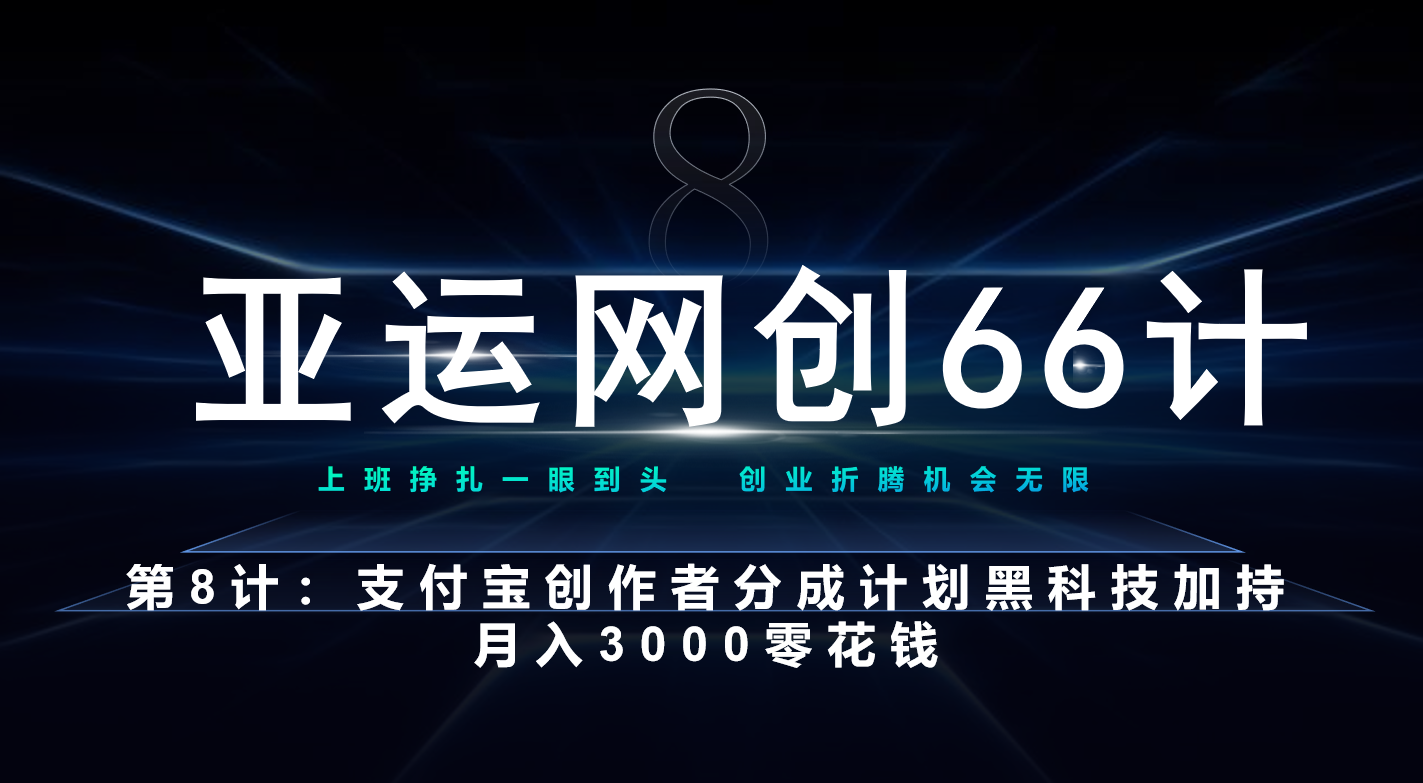 亚运网创66计第8计：支付宝创作者分成计划 黑科技加持月入3000零花钱