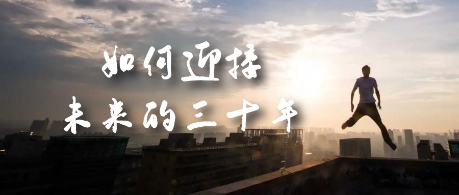 某收费文章《如何迎接·未来的三十年》未来30年如何规划