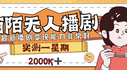 外面售价3999的陌陌最新播剧玩法实测7天2K收益新手小白都可操作-臭虾米项目网