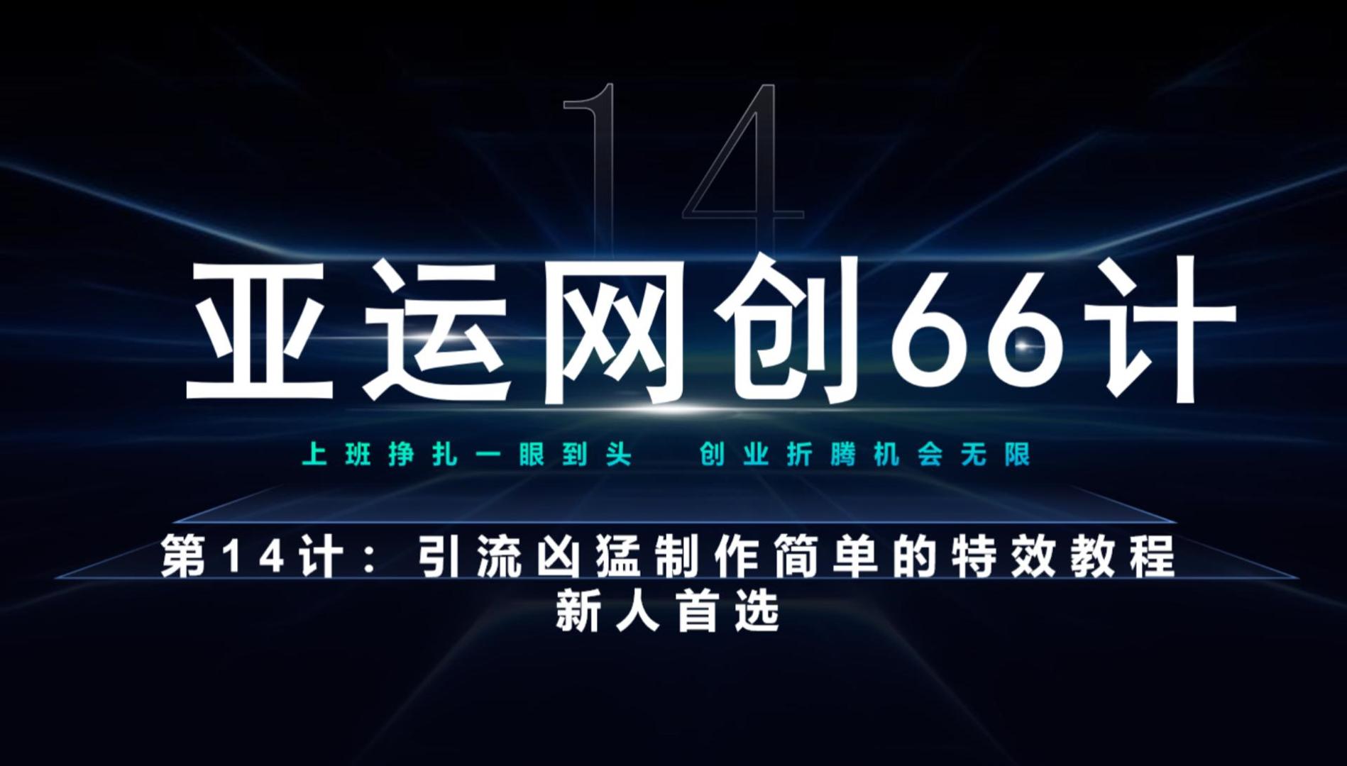 亚运网创66计第14计：引流凶猛制作简单的特效教程，新人首选，流量挡不住