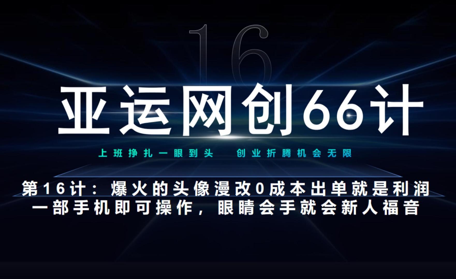 亚运网创66计第16计：爆火的头像漫改新玩法，0成本出单就是利润