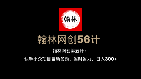 翰林网创第五计：快手小众项目自动答题，省时省力，日入300+