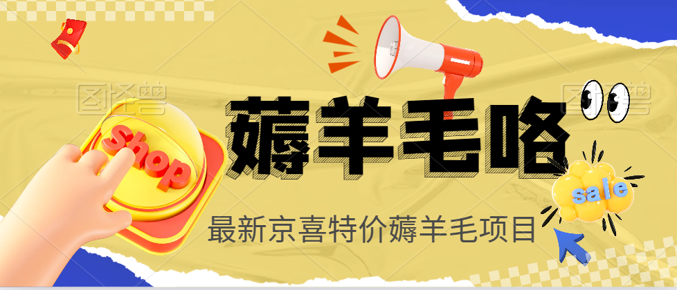 最新京喜特价拉新项目，小白可操作