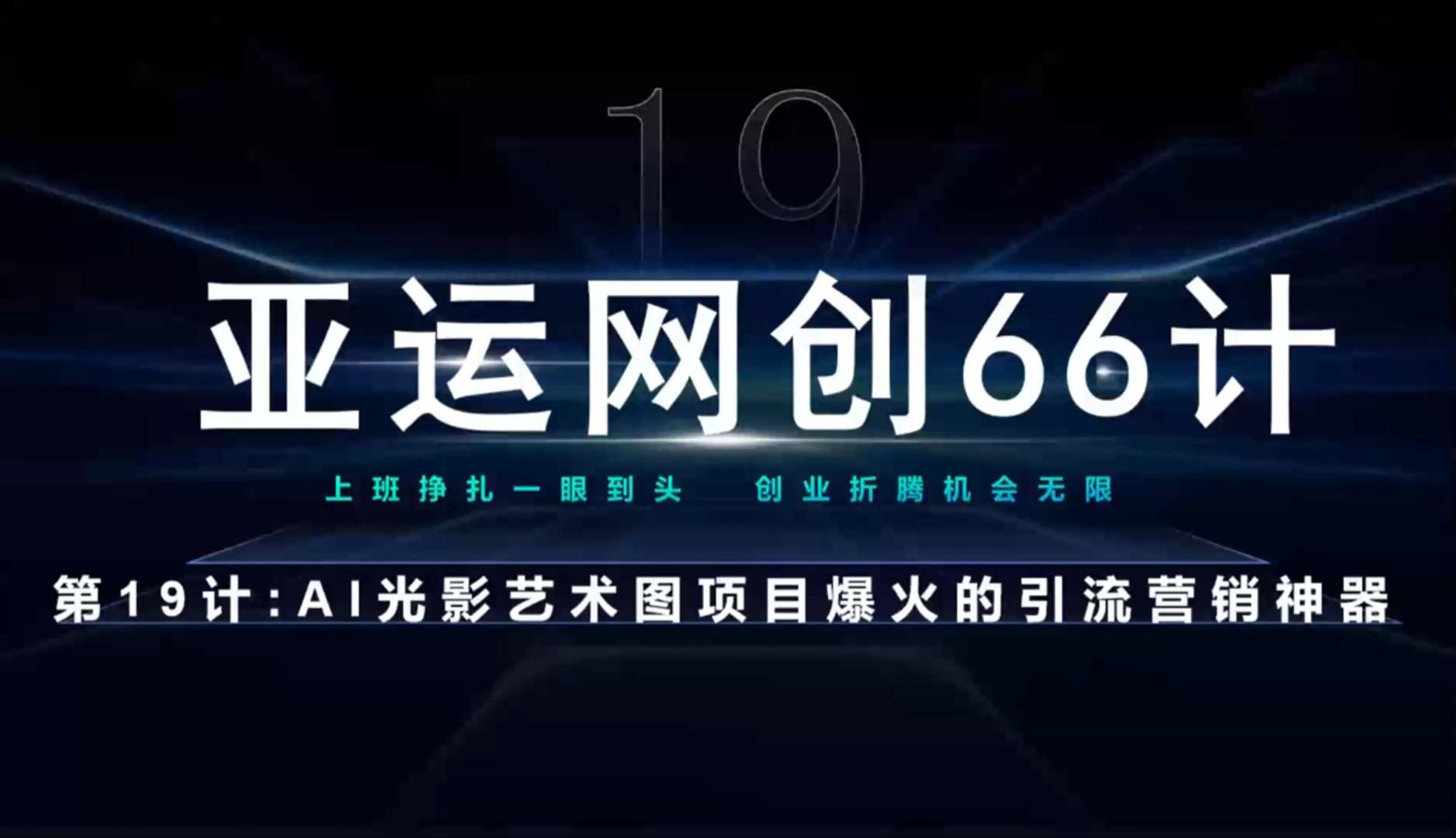亚运网创66计第19计：AI光影文字项目引流神奇