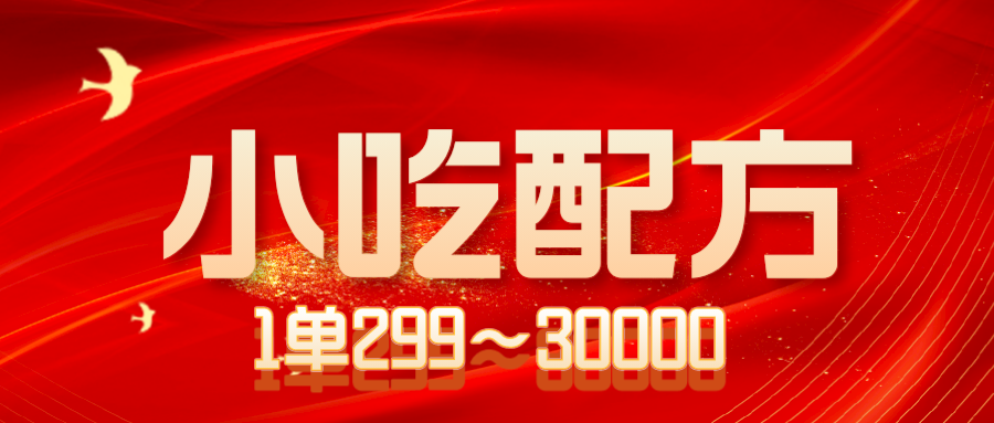 小吃配方项目，1单50~300，1天轻松3000+（送5T配方资源）
