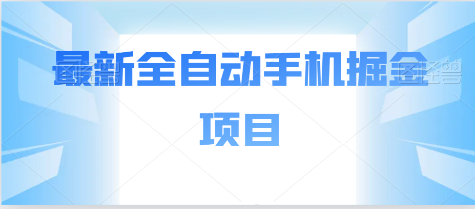 全自动黑科技手机掘金项目