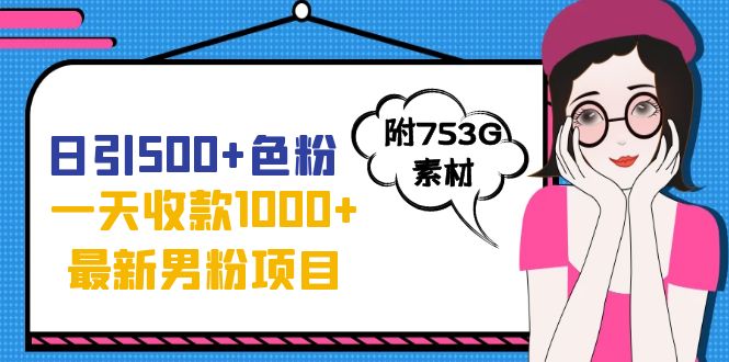 日引500+SE粉，一天收款1000+九月份最新男粉项目（附753G素材）