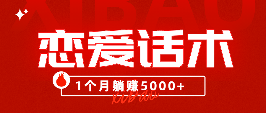 90后刚毕业大学生靠“恋爱话术”，1个月躺赚5000+？