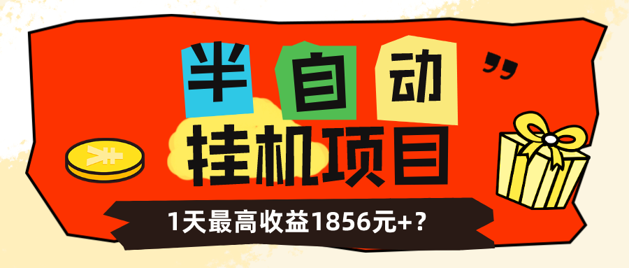 我这朋友做“半自动”挂机项目1天最高收益1856元+？
