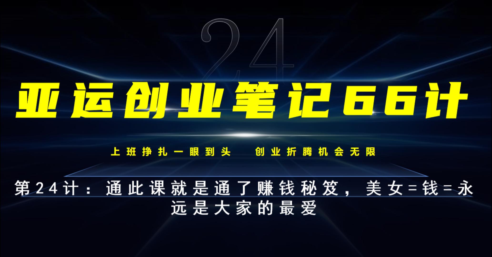 亚运创业笔记66计第24计：美女=钱=永远是大家的最爱， 通此课就是通了赚钱秘笈
