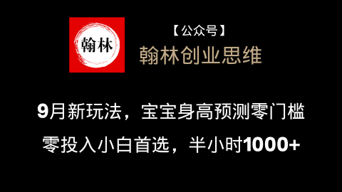 9月新玩法，宝宝身高预测零门槛、零投入小白首选，半小时1000+