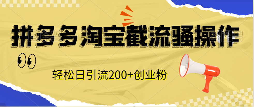 最新拼多多淘宝截流骚操作，轻松日引流200+
