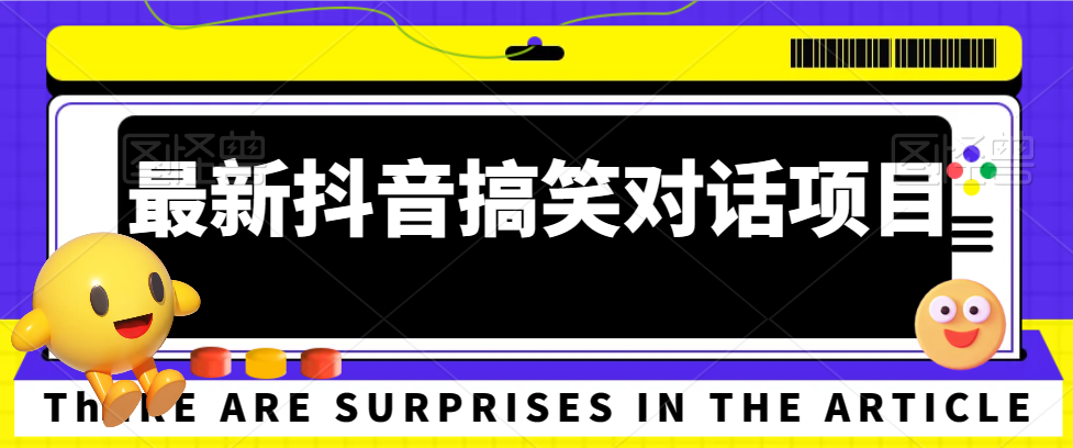 最新抖音搞笑对话项目