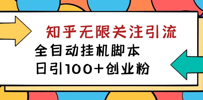 价值5000 知乎无限关注引流，全自动挂机脚本，日引100+创业粉