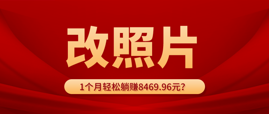 动动手指3分钟赚10元？改照片1个月轻松躺赚8469.96元？