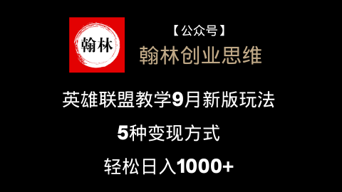 英雄联盟教学9月新版玩法，5种变现方式，轻松日入1000+