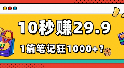 她，靠1个软件，10秒赚29.9元，1篇笔记狂赚1000+？