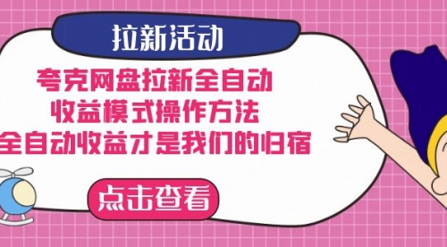 夸克网盘拉新全自动，收益模式操作方法，全自动收益才是我们的归宿