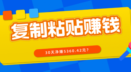 复制、粘贴写头条号，10分钟1篇，30天净赚5360.42元？