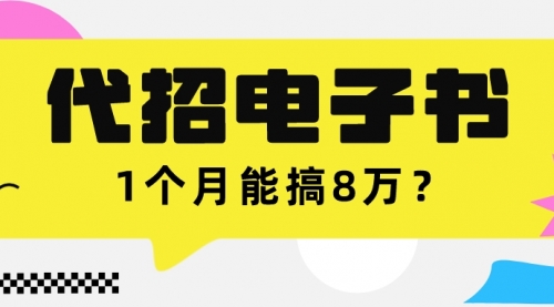 我靠！这朋友靠给别人找电子书，1个月能搞4万+？