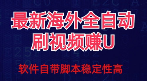 全网最新全自动挂机刷视频撸u项目 【最新详细玩法教程】