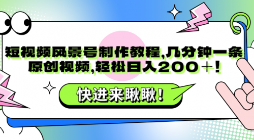 短视频风景号制作教程，几分钟一条原创视频，轻松日入200＋!