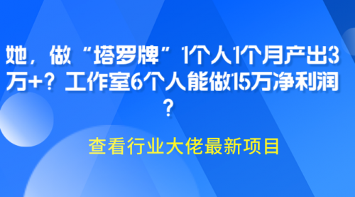 她，做“塔罗牌”1个人1个月产出3万+？工作室6个人能做15万净利润？