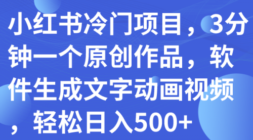 小红书冷门项目，3分钟一个原创作品，软件生成文字动画视频，轻松日入500+