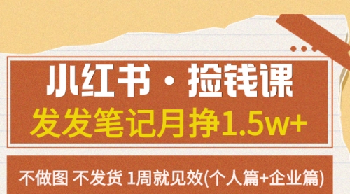 小红书·捡钱课 发发笔记月挣1.5w+不做图 不发货 1周就见效(个人篇+企业篇)