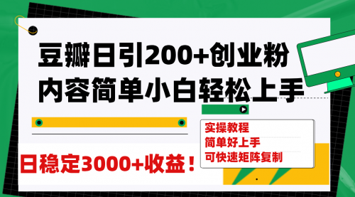 豆瓣日引200+创业粉日稳定变现3000+操作简单可矩阵复制！