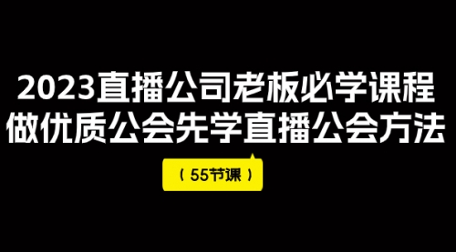 2023直播公司老板必学课程，做优质公会先学直播公会方法