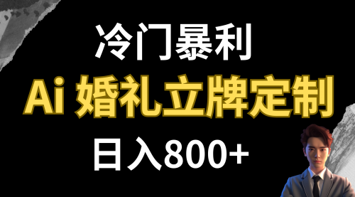 冷门暴利项目 AI婚礼立牌定制 日入800+