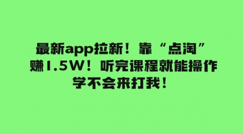 最新app拉新！靠“点淘”赚1.5W！听完课程就能操作！学不会来打我！