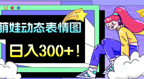 最新项目，萌娃动态表情图变现，几分钟一条原创视频，日入300+！