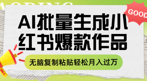 利用AI批量生成小红书爆款作品内容，无脑复制粘贴轻松月入过万