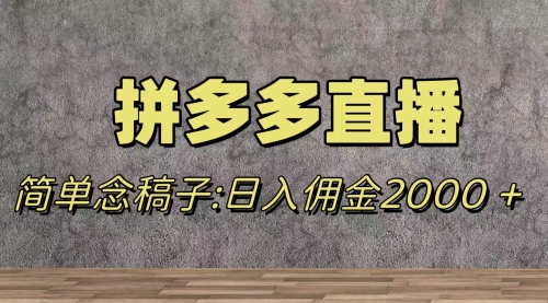 蓝海赛道拼多多直播，无需露脸，日佣金2000＋