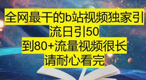 B站引流详细教程，附带资源入口