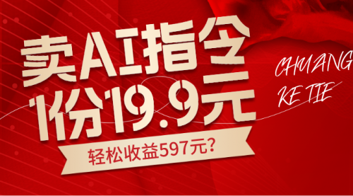 卖AI指令，1份19.9元，1天能卖30份？轻松收益597元？