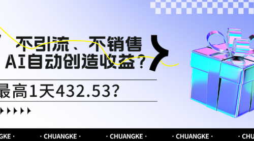 不引流、不销售，AI自动创造收益？最高1天432.53？