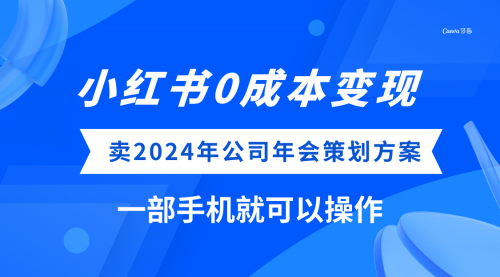 小红书0成本变现，卖2024年公司年会策划方案