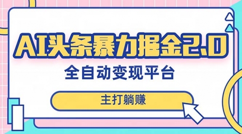 AI头条暴力掘金项目，复制粘贴，每月多搞6000+