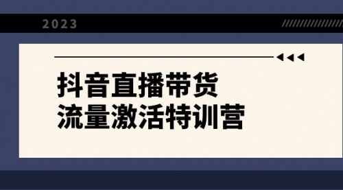 抖音直播带货-流量激活特训营，入行新手小白主播必学（21节课+资料）