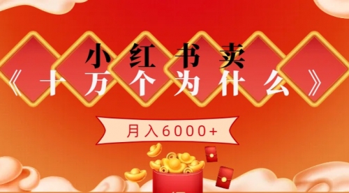 小红书卖《十万个为什么》虚拟资源，小白轻松上手，月入6000+