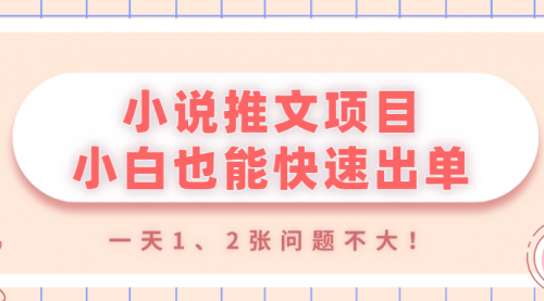 小说推文项目，小白也能快速出单，年底没项目的可以操作，一天1、2张问题不大！