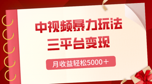 三平台变现，月收益轻松5000＋，中视频暴力玩法，每日热点的正确打开方式