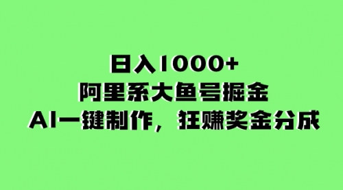 日入1000+的阿里系大鱼号掘金，AI一键制作