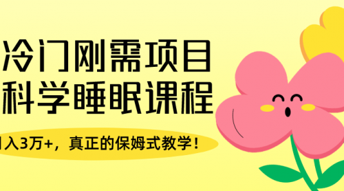 冷门刚需项目，科学睡眠课程，月入3万+，真正的保姆式教学！