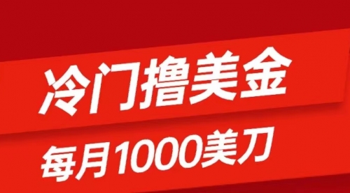 冷门撸美金项目：只需无脑发帖子，每月1000刀